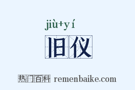 旧仪是什么意思的图片